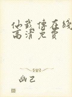 仙武传在线观看高清免费