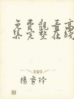 免费观看高清全集完整在线