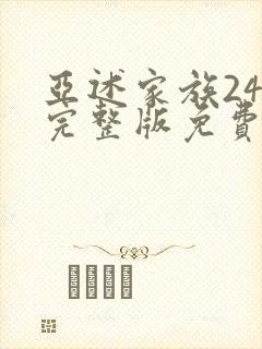 亚述家族24集完整版免费观看封面