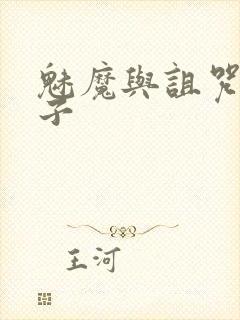 魅魔与诅咒的王子