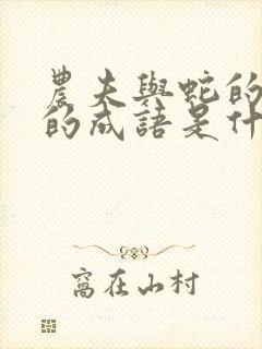 农夫与蛇的故事的成语是什么