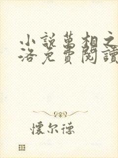 小说万相之王李洛免费阅读全文无窗口封面