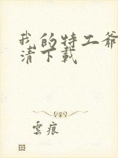 我的特工爷爷高清下载封面