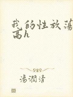 我的性放荡日记高h