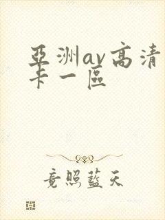 亚洲av高清不卡一区