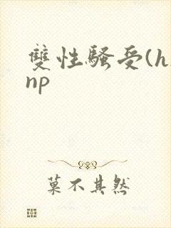 双性骚受(h)np封面