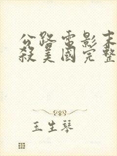 公路电影末路狂杀美国完整版