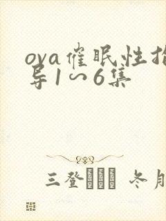 ova催眠性指导1∽6集