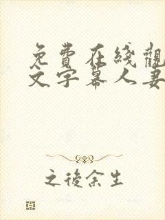 免费在线观看中文字幕人妻