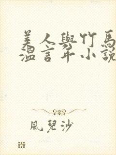 美人与竹马贺晏温言年小说