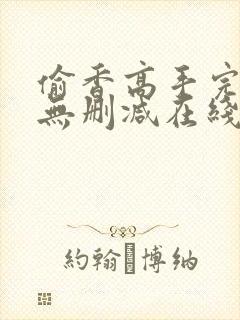 偷香高手完整版无删减在线阅读封面