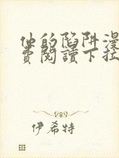 他的陷阱漫画免费阅读下拉式