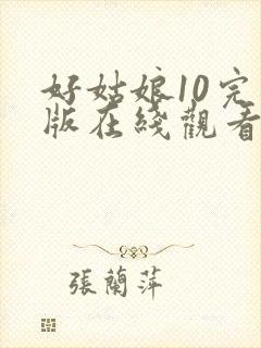 好姑娘10完整版在线观看全集高清封面