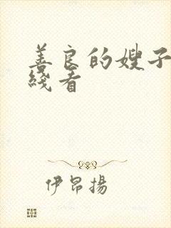 善良的嫂子5在线看