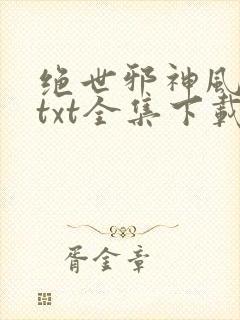 绝世邪神风狂笑txt全集下载