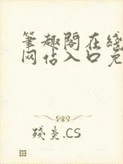 笔趣阁在线阅读网站入口免费