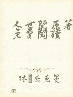 人世间原著小说免费阅读