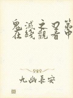 鬼灭之刃第一季在线观看中文免费完整版