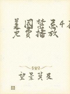 美国禁忌4在线免费播放