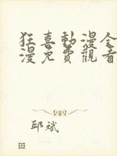 狂喜动漫全集动漫免费观看第一季