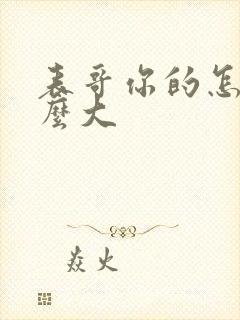 表哥你的怎么那么大