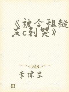 《被合租糙汉室友c到哭》