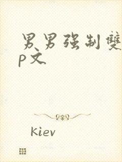 男男强制双性np文