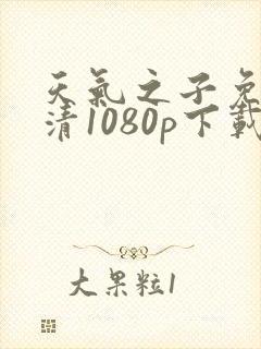 天气之子免费高清1080p下载