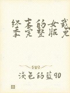 终末的女武神3季完整版免费观看高清