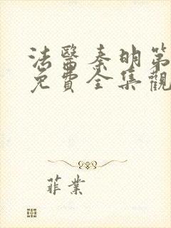 法医秦明第二季免费全集观看高清