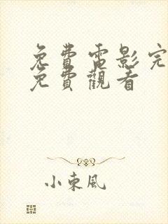 免费电影完整版免费观看