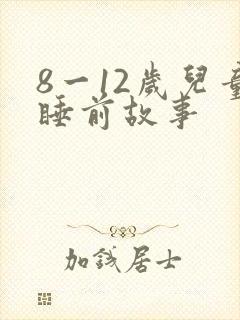 8一12岁儿童睡前故事