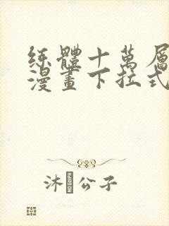 练体十万层免费漫画下拉式六漫画