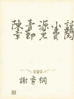 陈青源小说最新章节免费阅读