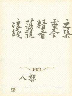 浪荡精灵之森在线观看全集免费高清动漫