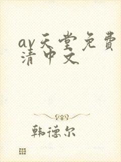 av天堂免费高清中文