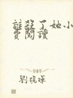 谁杀了她小说免费阅读