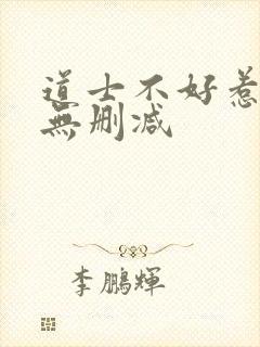 道士不好惹小说无删减