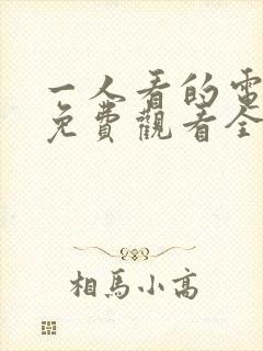 一人看的电视剧免费观看全集高清