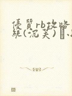 优质rb攻略系统(沉芙) 寀小花