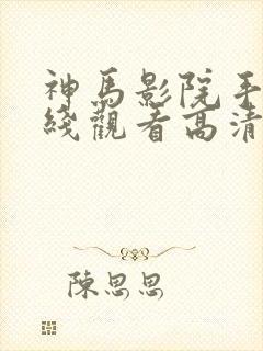 神马影院手机在线观看高清