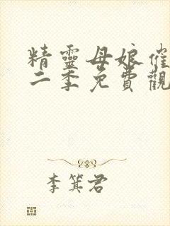 精灵母娘催眠第二季免费观看全集封面