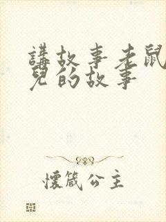 讲故事老鼠嫁女儿的故事