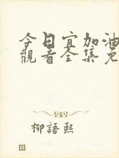 今日宜加油在线观看全集免费播放