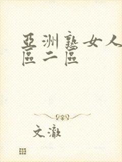 亚洲熟女人妻一区二区封面