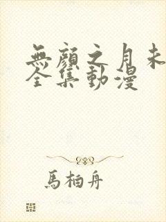 无颜之月未删减全集动漫