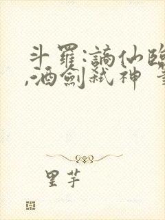 斗罗:谪仙临尘,酒剑弑神 笔趣阁封面