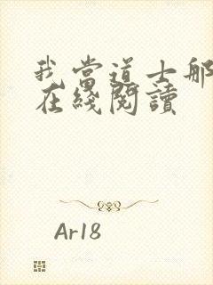 我当道士那些年在线阅读封面