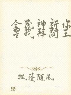 全民神祈你拜寿星我拜阎王