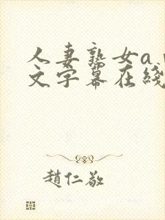 人妻熟女aⅴ中文字幕在线看